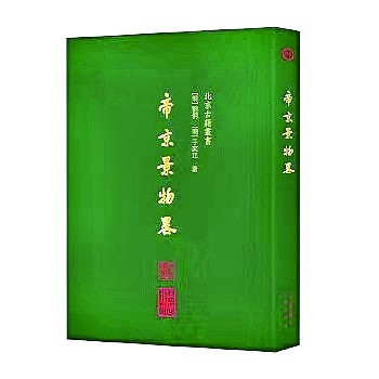 偻指如今六十年——从《日下旧闻考》看“北京古籍丛书”的发展