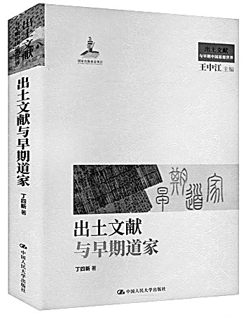 文道并重 学识兼长——读《出土文献与早期道家》