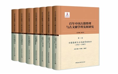 中国古籍整理的百年回眸——读《百年中国古籍整理与古文献学科发展研究》