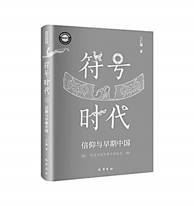 从符号解码文明起源——读王仁湘《符号时代：信仰与早期中国》