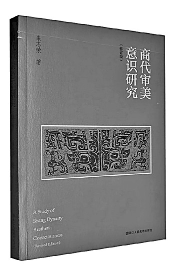 “自古在昔，先民有作”——《商代审美意识研究》对谈