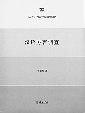 从“土腔”里做出大学问——记语言学家李如龙