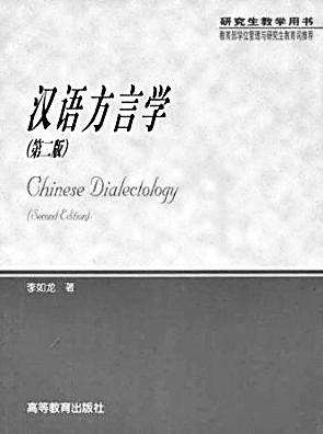 从“土腔”里做出大学问——记语言学家李如龙