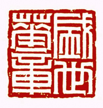 盛世华章（篆刻）