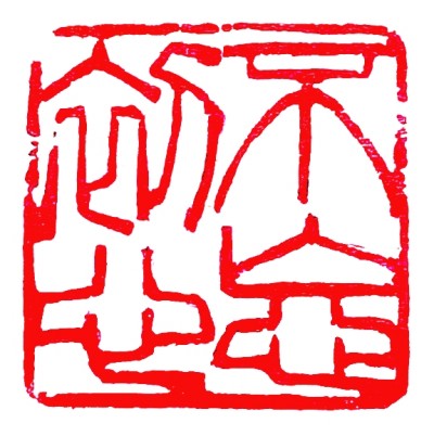 不忘初心（篆刻）