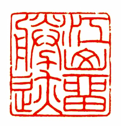 江山留胜迹（篆刻）