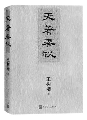 将目光沉潜至遥远的古代——读《天著春秋》