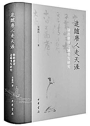 唐边塞诗的“书剑精神”——《追随唐人走天涯》略谈