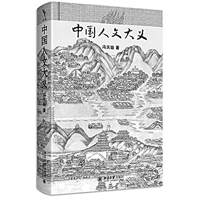 “微言”之中见“大义”——读冯天瑜《中国人文大义》感言