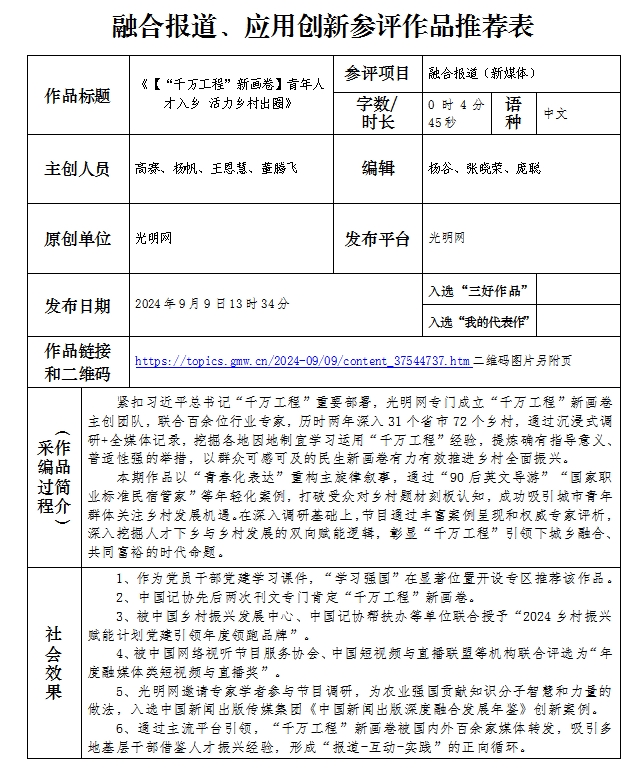 中国新闻奖融合报道（新媒体）《【“千万工程”新画卷】青年人才入乡 活力乡村出圈》公示