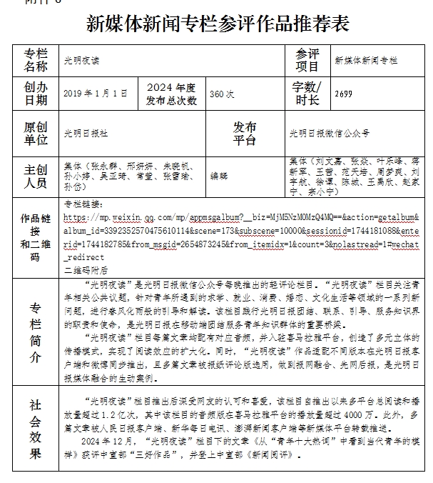 中国新闻奖新媒体新闻专栏《光明夜读》公示