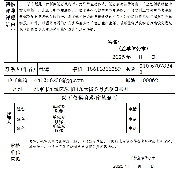 中国新闻奖新闻摄影组照类《鲸豚逐浪海之南》公示