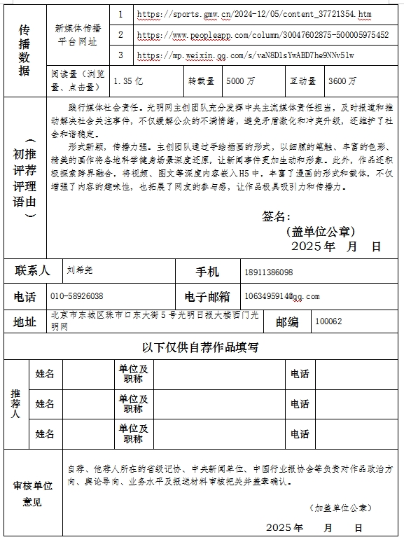 中国新闻奖新闻漫画组画(长图)类《手绘H5丨以志愿服务之光，照亮全民健身之路（融合报道）》公示