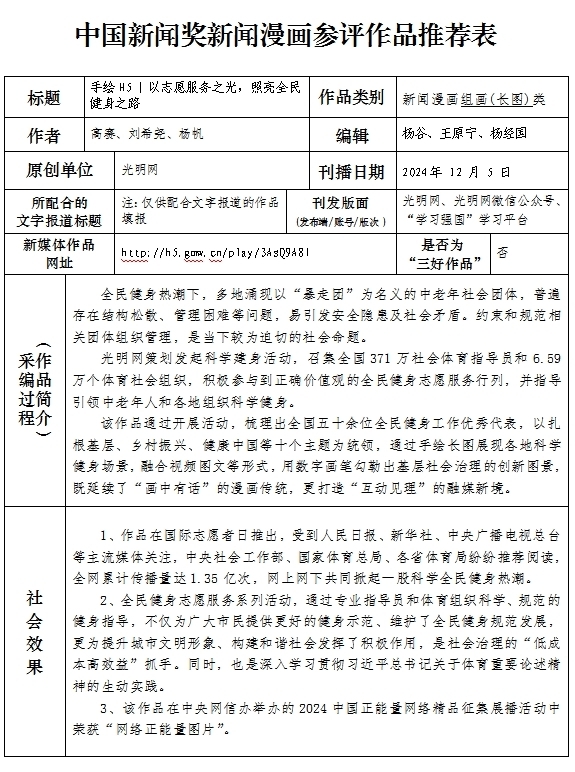 中国新闻奖新闻漫画组画(长图)类《手绘H5丨以志愿服务之光，照亮全民健身之路（融合报道）》公示