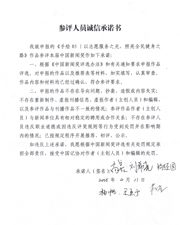 中国新闻奖新闻漫画组画(长图)类《手绘H5丨以志愿服务之光，照亮全民健身之路（融合报道）》公示