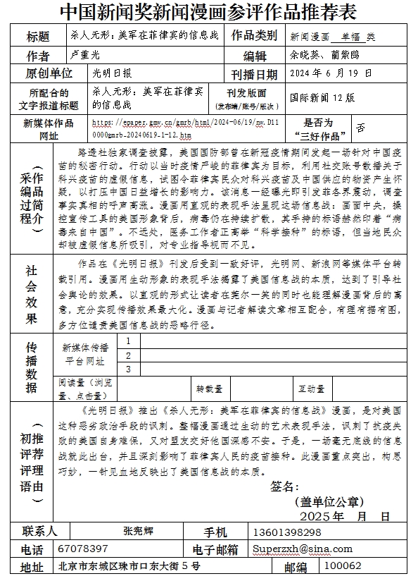 中国新闻奖新闻漫画单幅类《杀人无形：美军在菲律宾的信息战》公示