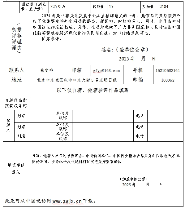 中国新闻奖国际传播《China-Africa on Shared Path toward Modernization 中非携手同行现代化征程》公示