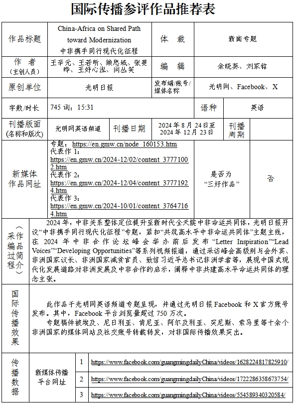 中国新闻奖国际传播《China-Africa on Shared Path toward Modernization 中非携手同行现代化征程》公示