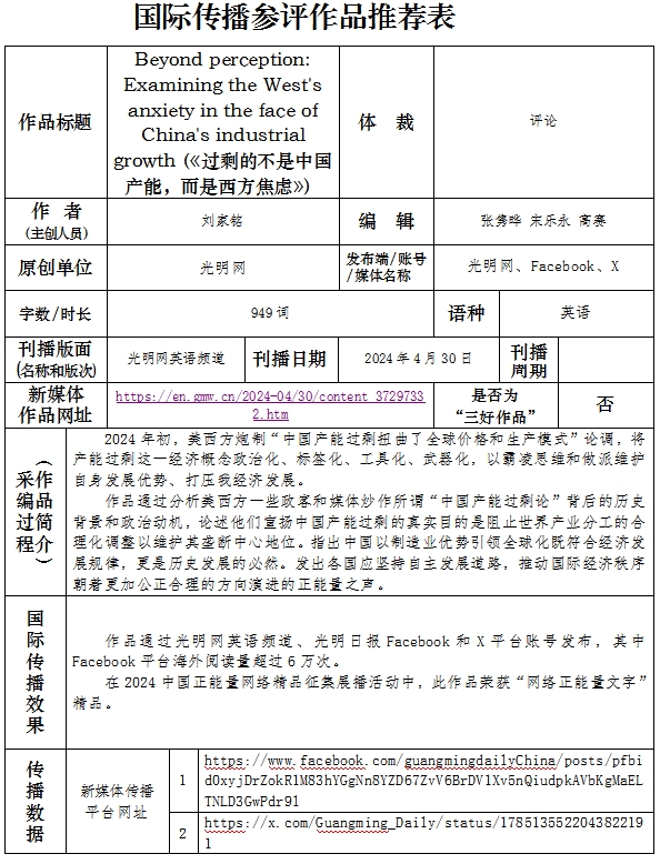 中国新闻奖国际传播《Beyond perception: Examining the West's anxiety in the face of China's industrial growth过剩的不是中国产能，而是西方焦虑》公示
