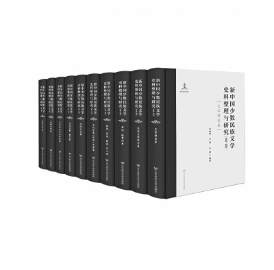 构建当代少数民族文学史的基石