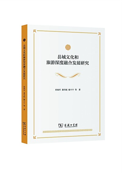 文旅融合 共绘山河新章——评《县域文化和旅游深度融合发展研究》