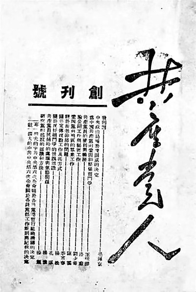 《共产党人》杂志与抗战时期党的动员能力建设
