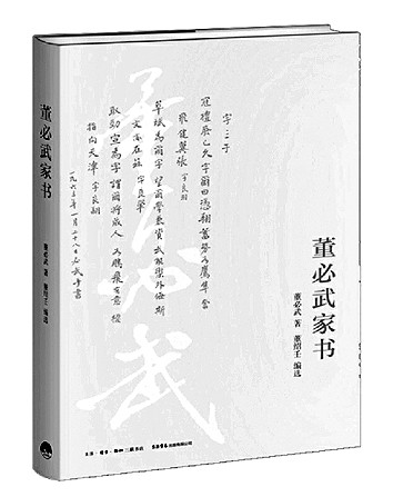 红色家风 常读常新——读《董必武家书》