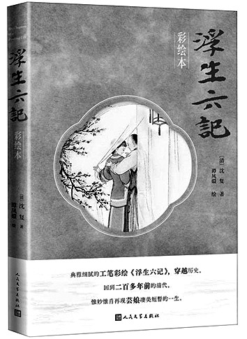 古典文学的一次创新表达——谭凤嬛彩绘《浮生六记》