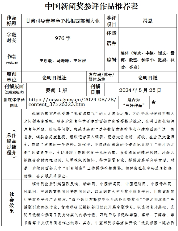 中国新闻奖新闻消息《甘肃引导青年学子扎根西部创大业》公示