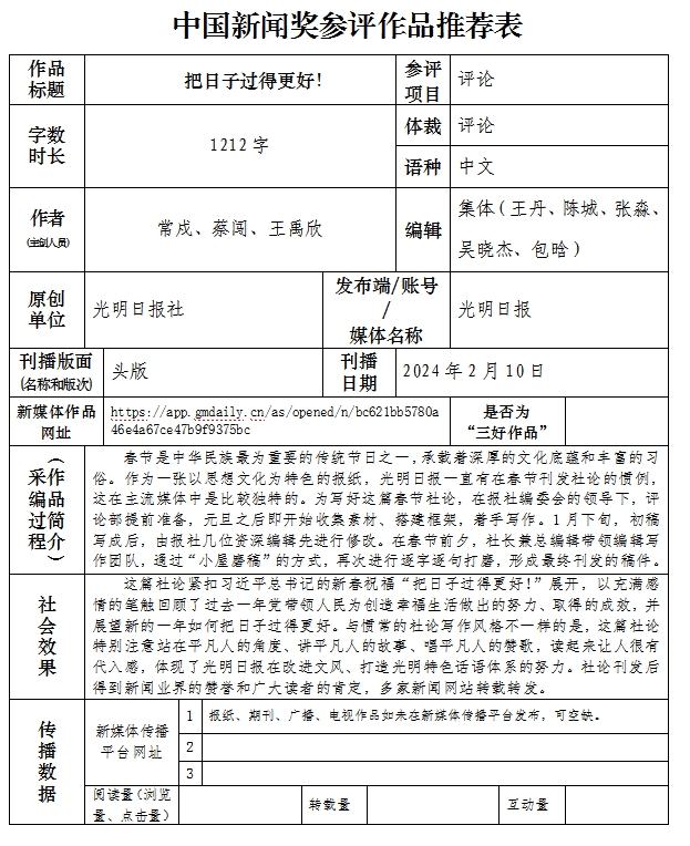 中国新闻奖评论《把日子过得更好！》公示