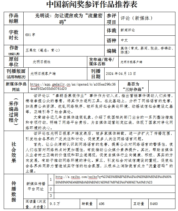 中国新闻奖评论《光明谈：勿让谎言成为“流量密码”》公示