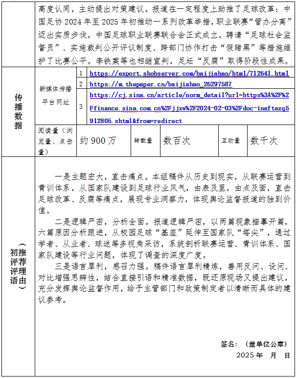 中国新闻奖舆论监督报道（系列报道）《“关注中国足球”系列报道》公示