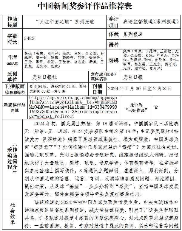 中国新闻奖舆论监督报道（系列报道）《“关注中国足球”系列报道》公示