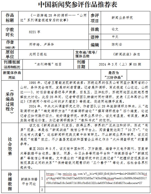 中国新闻奖新闻业务研究《一场跨越28年的调研——“山两边”系列调查报道背后的故事》公示