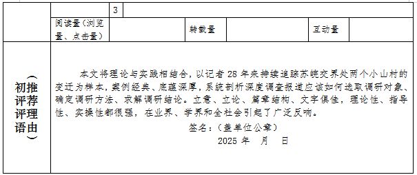 中国新闻奖新闻业务研究《一场跨越28年的调研——“山两边”系列调查报道背后的故事》公示