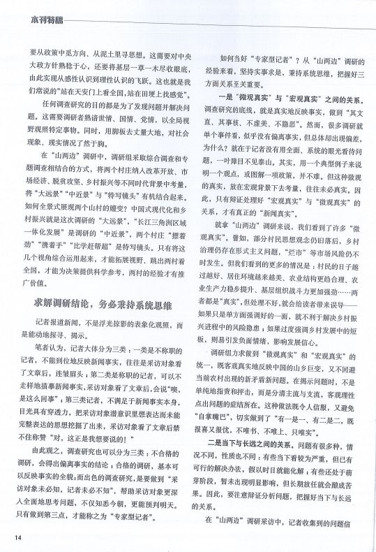 中国新闻奖新闻业务研究《一场跨越28年的调研——“山两边”系列调查报道背后的故事》公示