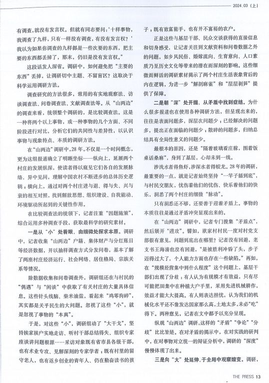 中国新闻奖新闻业务研究《一场跨越28年的调研——“山两边”系列调查报道背后的故事》公示