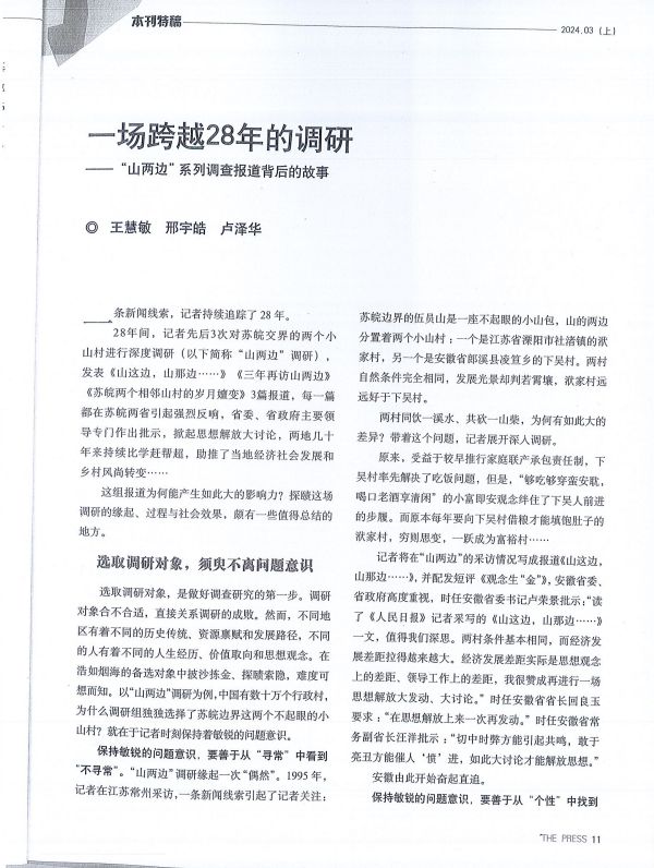 中国新闻奖新闻业务研究《一场跨越28年的调研——“山两边”系列调查报道背后的故事》公示
