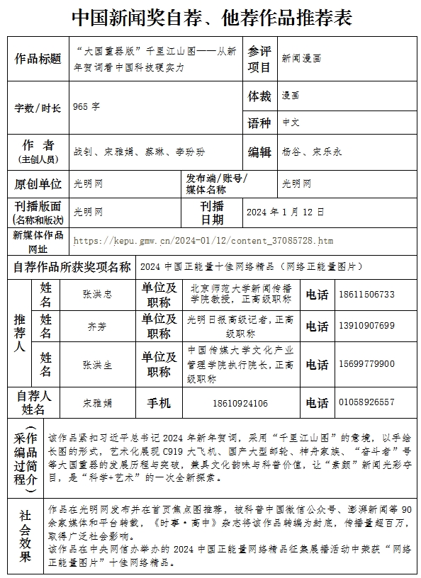 中国新闻奖新闻漫画《“大国重器版”千里江山图——从新年贺词看中国科技硬实力》公示