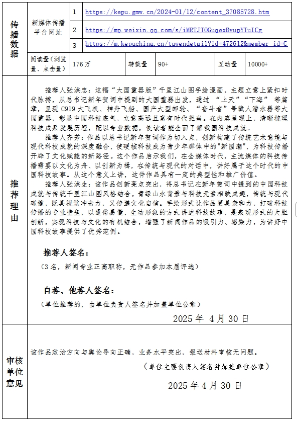 中国新闻奖新闻漫画《“大国重器版”千里江山图——从新年贺词看中国科技硬实力》公示