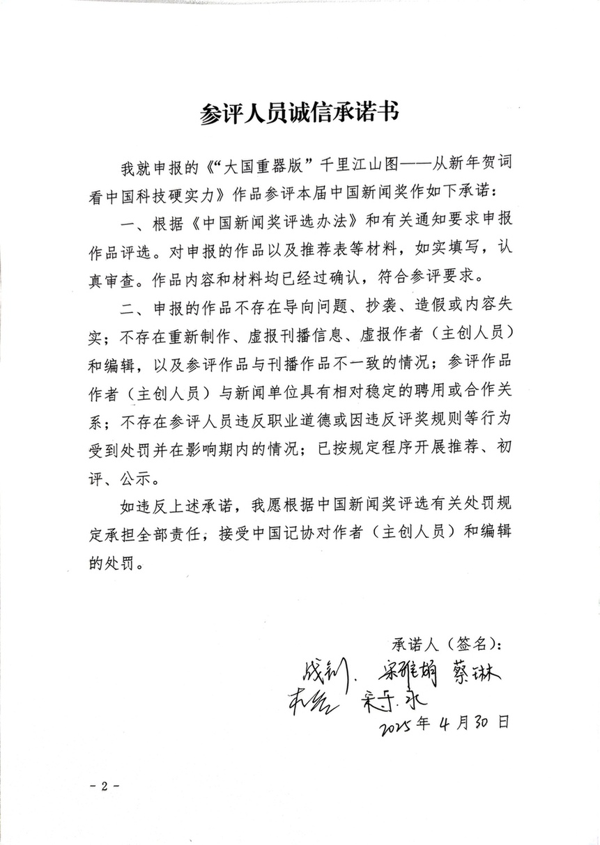 中国新闻奖新闻漫画《“大国重器版”千里江山图——从新年贺词看中国科技硬实力》公示