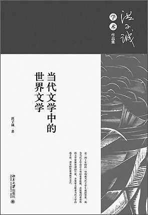 洪子诚：是文学史家，更是文体家