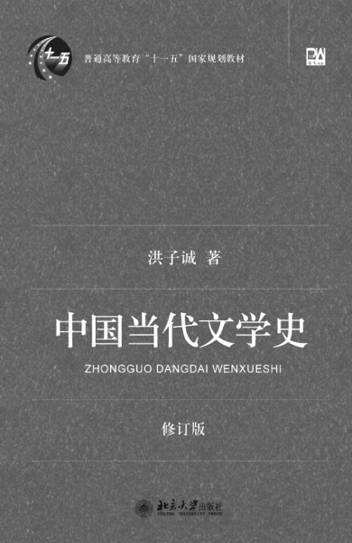 洪子诚：是文学史家，更是文体家