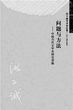 洪子诚：是文学史家，更是文体家