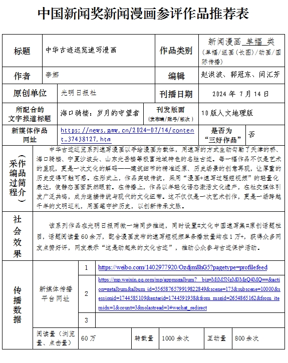 中国新闻奖新闻漫画单幅类《中华古迹巡览系列速写漫画》公示