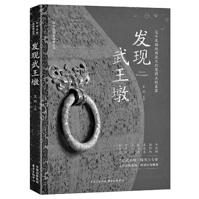 回望星河深处 唤醒文物记忆——读《发现武王墩》