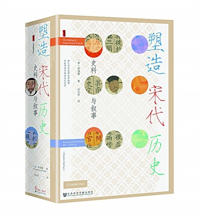 宋史文本研究的一部力作——评《塑造宋代历史：史料与叙事》
