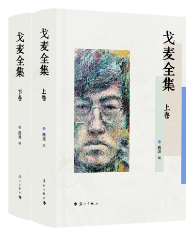 重塑对语言的感知——读《戈麦全集》
