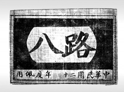 贺龙的八路军臂章