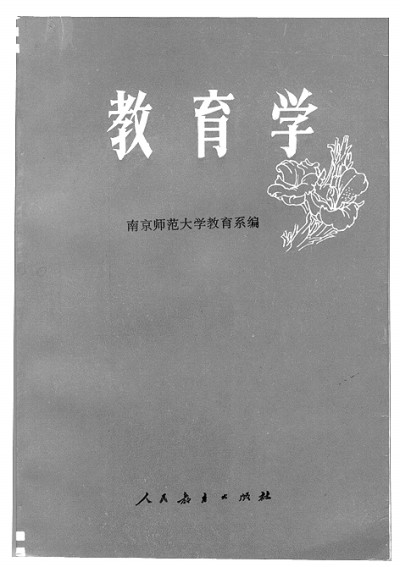 鲁洁：以生命谱写有品格的教育学